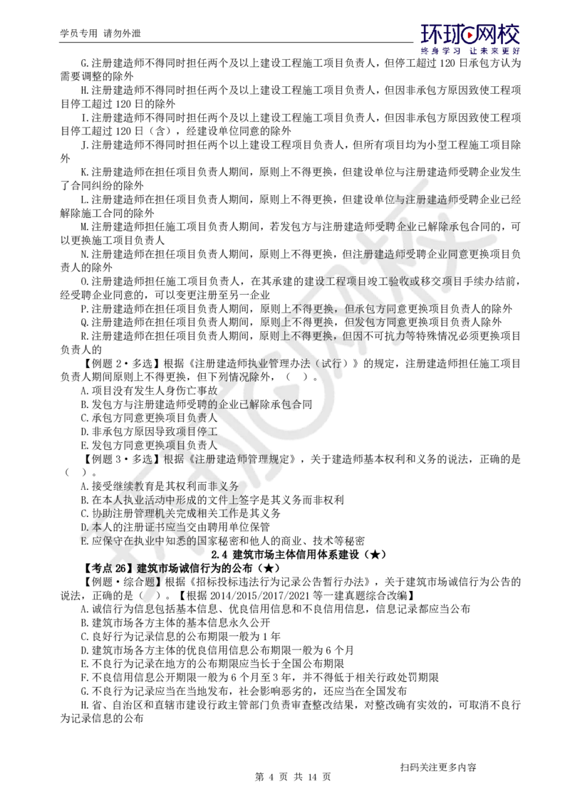 第4讲-第2章建筑市场主体制度及第3章建设工程许可法律制度_2026年一建法规_2025年一建法规SVIP_03-习题精析✿实战特训✿模考通关_27-法规《精题必练班》王丽雪HQ