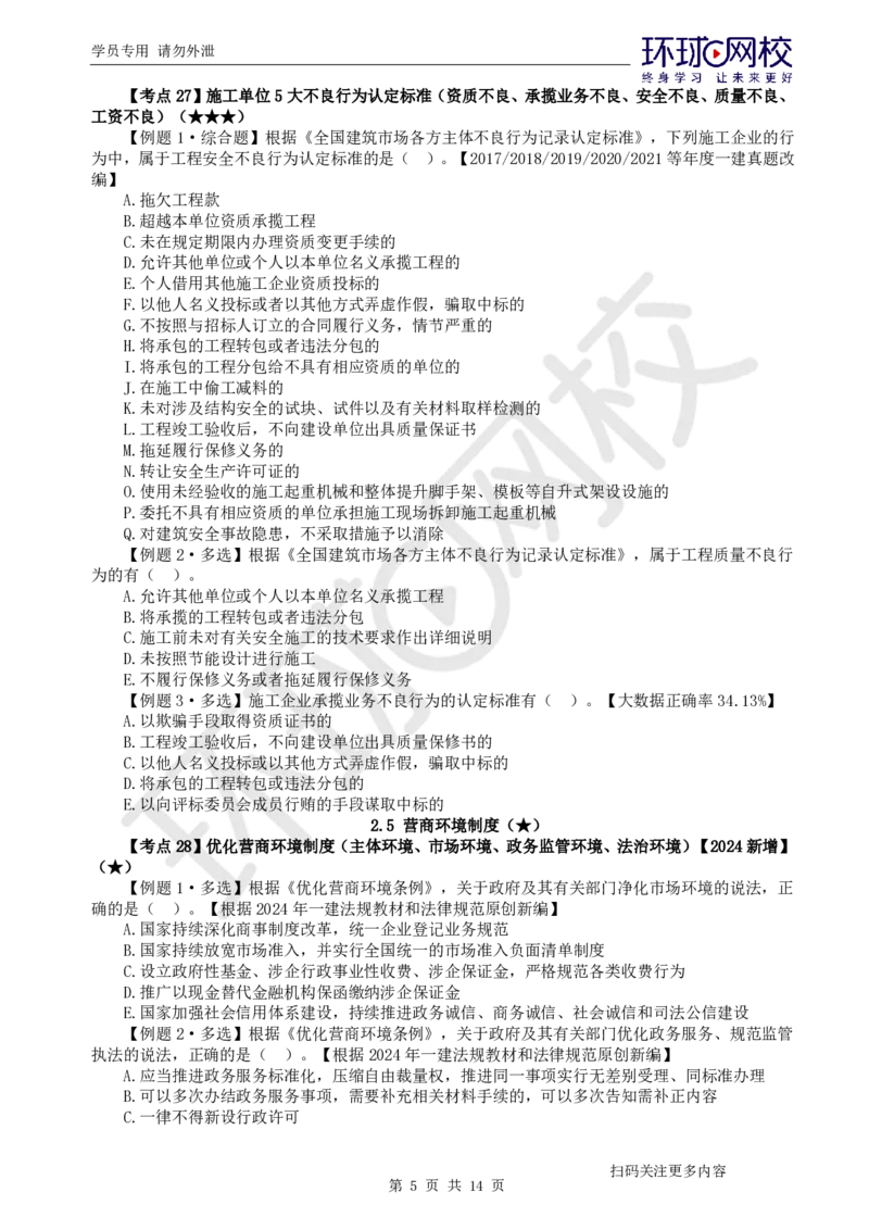 第4讲-第2章建筑市场主体制度及第3章建设工程许可法律制度_2026年一建法规_2025年一建法规SVIP_03-习题精析✿实战特训✿模考通关_27-法规《精题必练班》王丽雪HQ