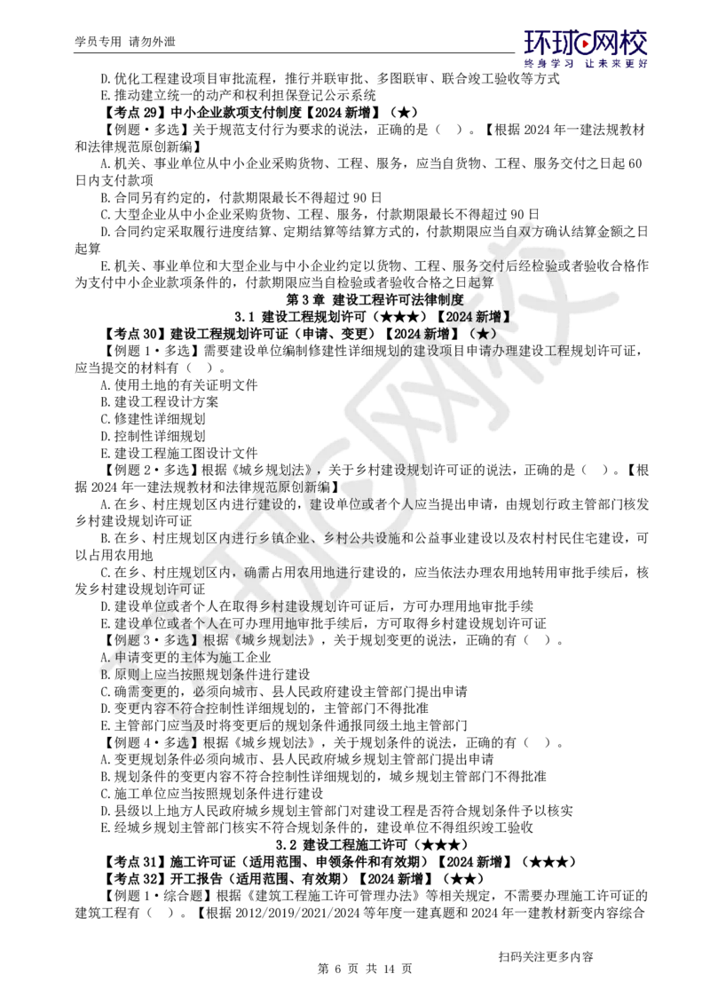 第4讲-第2章建筑市场主体制度及第3章建设工程许可法律制度_2026年一建法规_2025年一建法规SVIP_03-习题精析✿实战特训✿模考通关_27-法规《精题必练班》王丽雪HQ