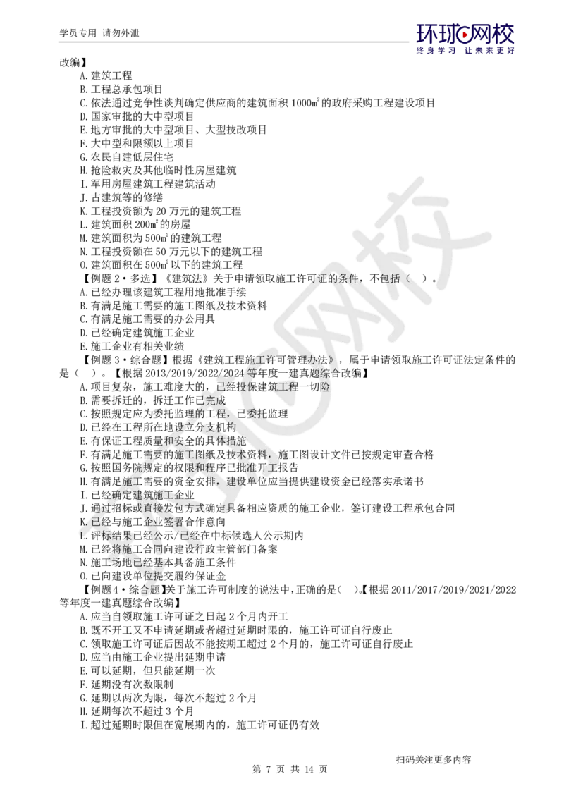 第4讲-第2章建筑市场主体制度及第3章建设工程许可法律制度_2026年一建法规_2025年一建法规SVIP_03-习题精析✿实战特训✿模考通关_27-法规《精题必练班》王丽雪HQ