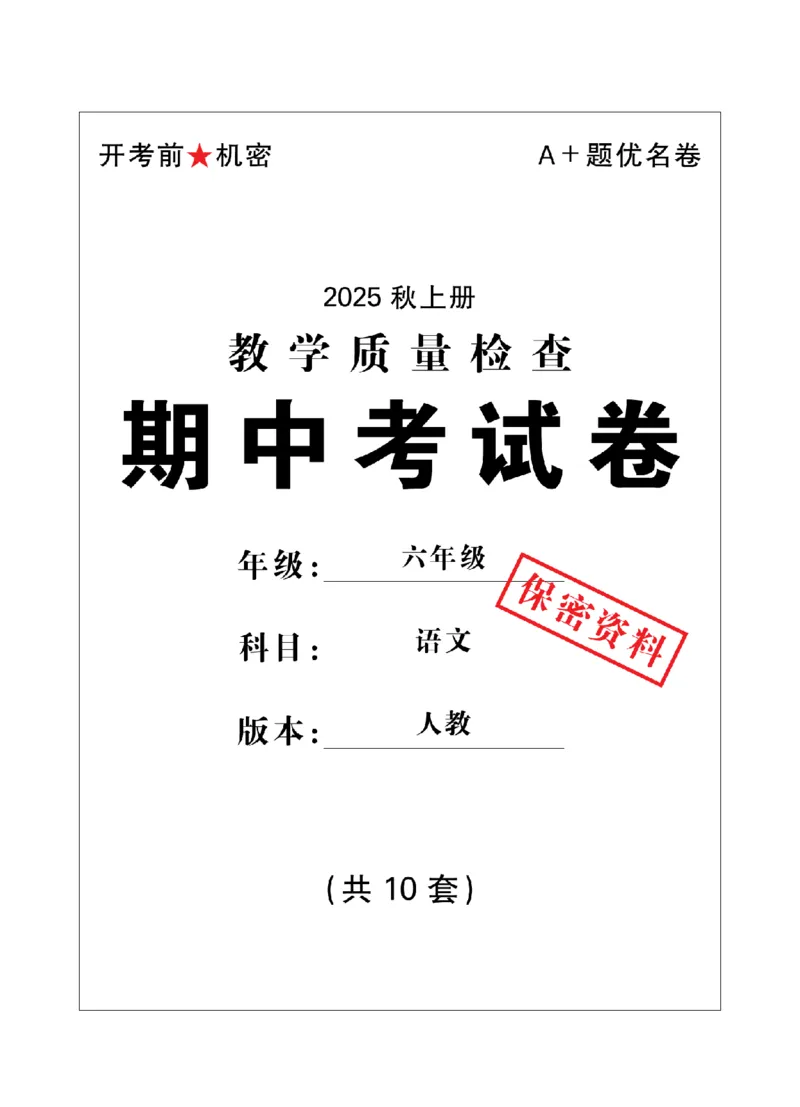 6年级-语文-人教_25秋语数英期中测试卷专题_语数英1-6年级期中试卷电子版A+题优名卷_25秋期中测试卷语文1-6