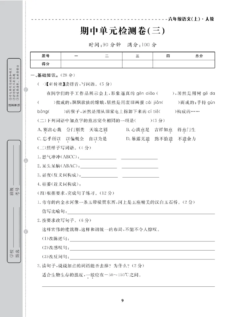 6年级-语文-人教_25秋语数英期中测试卷专题_语数英1-6年级期中试卷电子版A+题优名卷_25秋期中测试卷语文1-6