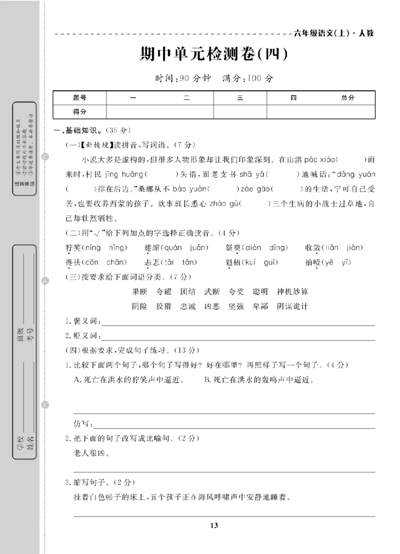 6年级-语文-人教_25秋语数英期中测试卷专题_语数英1-6年级期中试卷电子版A+题优名卷_25秋期中测试卷语文1-6