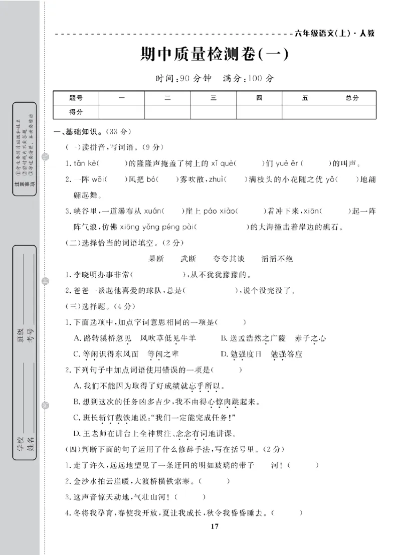 6年级-语文-人教_25秋语数英期中测试卷专题_语数英1-6年级期中试卷电子版A+题优名卷_25秋期中测试卷语文1-6