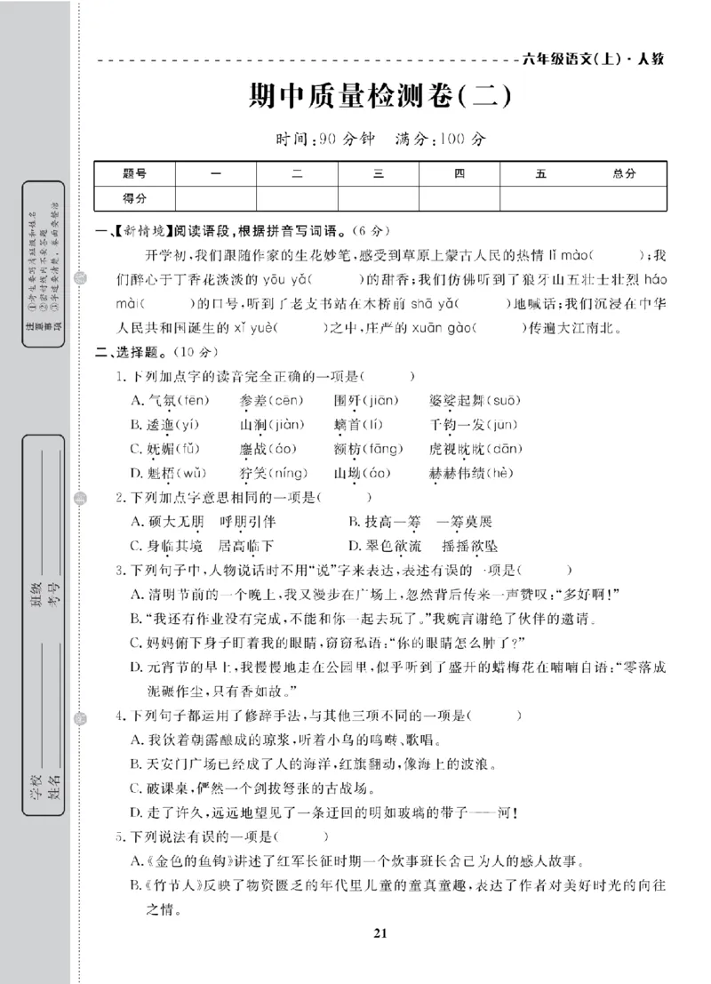 6年级-语文-人教_25秋语数英期中测试卷专题_语数英1-6年级期中试卷电子版A+题优名卷_25秋期中测试卷语文1-6