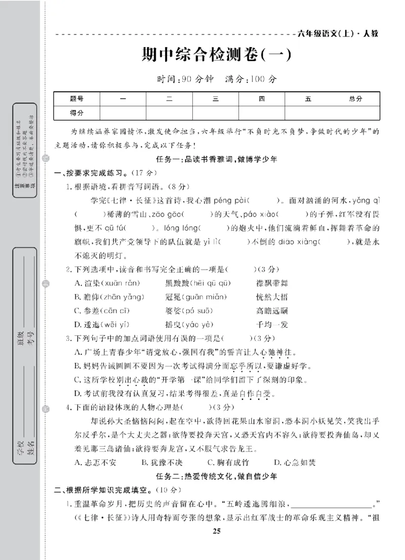 6年级-语文-人教_25秋语数英期中测试卷专题_语数英1-6年级期中试卷电子版A+题优名卷_25秋期中测试卷语文1-6