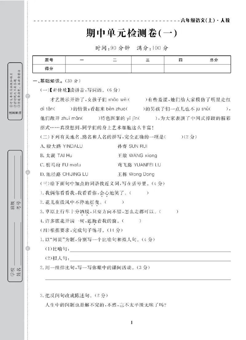 6年级-语文-人教_25秋语数英期中测试卷专题_语数英1-6年级期中试卷电子版A+题优名卷_25秋期中测试卷语文1-6