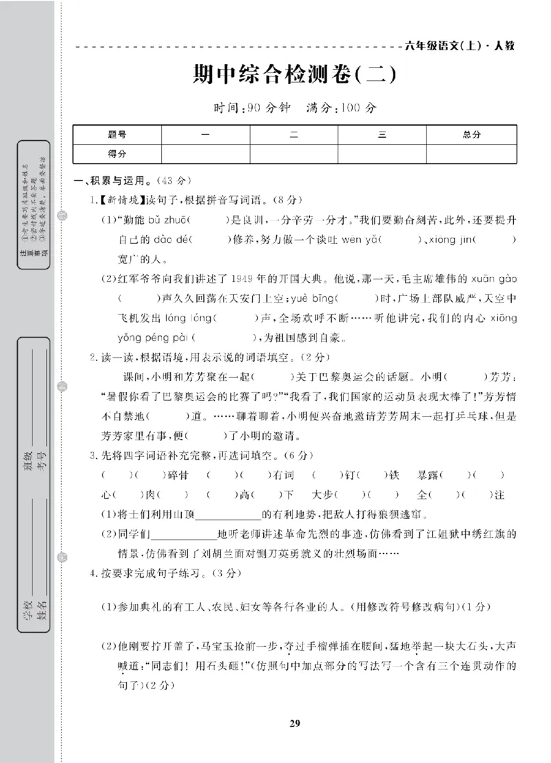 6年级-语文-人教_25秋语数英期中测试卷专题_语数英1-6年级期中试卷电子版A+题优名卷_25秋期中测试卷语文1-6