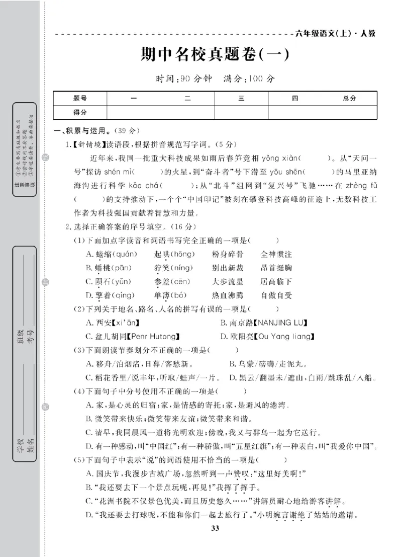 6年级-语文-人教_25秋语数英期中测试卷专题_语数英1-6年级期中试卷电子版A+题优名卷_25秋期中测试卷语文1-6