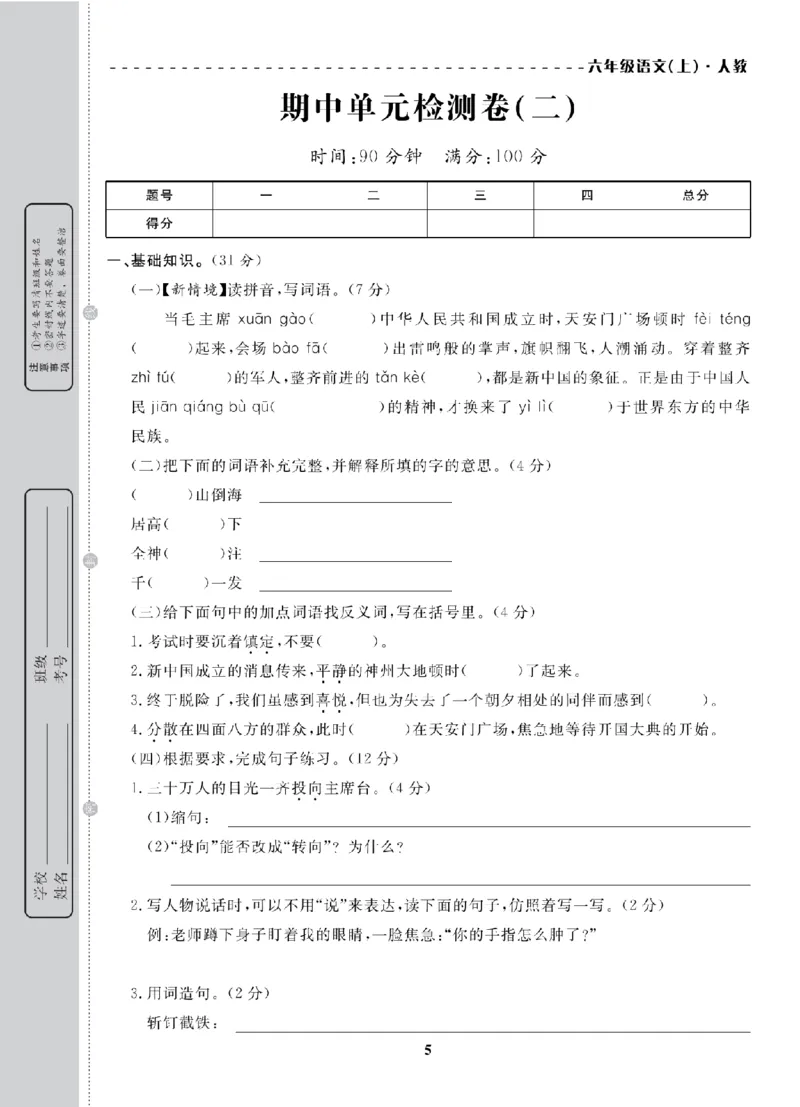 6年级-语文-人教_25秋语数英期中测试卷专题_语数英1-6年级期中试卷电子版A+题优名卷_25秋期中测试卷语文1-6