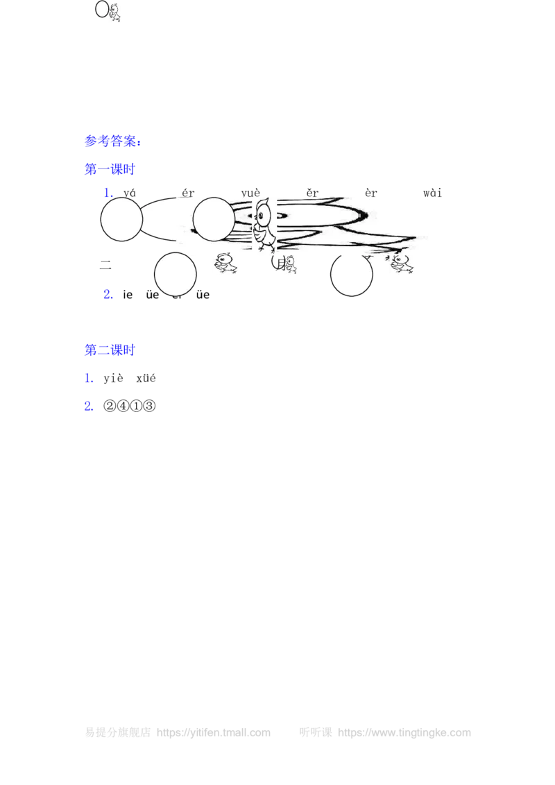 11ie&uuml;eer_一年级语文上册（统编版）_老课标资料_教学视频_第一套_009-试题试卷word版可下载打印_课时练_汉语拼音11ie&uuml;eer
