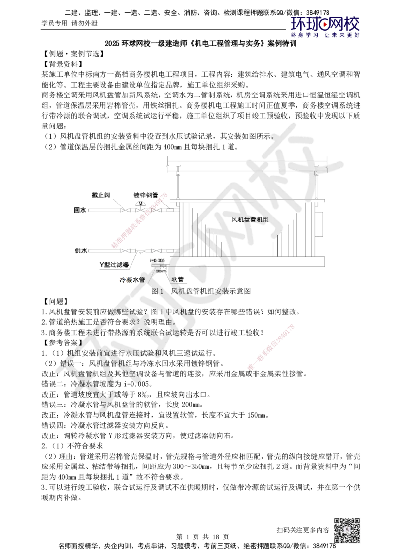 03.2025一建机电案例特训-第3讲-建筑机电水电风（2）_2026年一级建造师_2026年一建机电_2025年一建机电SVIP_04-冲刺串讲✿考点强化✿小灶集训_12-机电《案例特训班》赵金凤HQ_讲义
