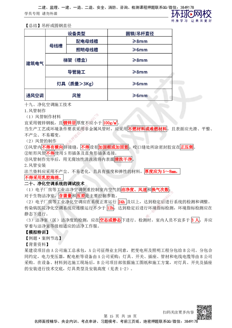 03.2025一建机电案例特训-第3讲-建筑机电水电风（2）_2026年一级建造师_2026年一建机电_2025年一建机电SVIP_04-冲刺串讲✿考点强化✿小灶集训_12-机电《案例特训班》赵金凤HQ_讲义
