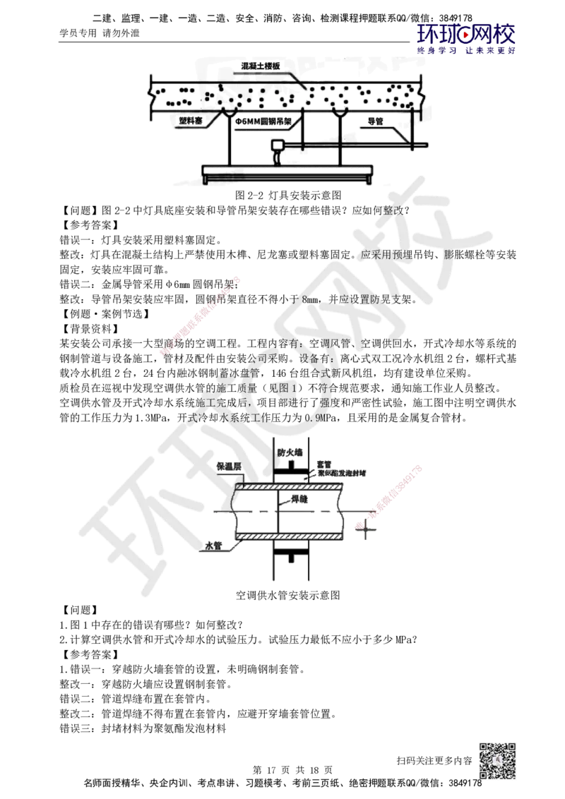 03.2025一建机电案例特训-第3讲-建筑机电水电风（2）_2026年一级建造师_2026年一建机电_2025年一建机电SVIP_04-冲刺串讲✿考点强化✿小灶集训_12-机电《案例特训班》赵金凤HQ_讲义