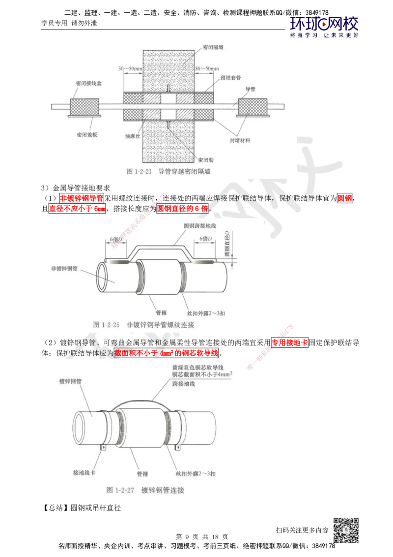 03.2025一建机电案例特训-第3讲-建筑机电水电风（2）_2026年一级建造师_2026年一建机电_2025年一建机电SVIP_04-冲刺串讲✿考点强化✿小灶集训_12-机电《案例特训班》赵金凤HQ_讲义