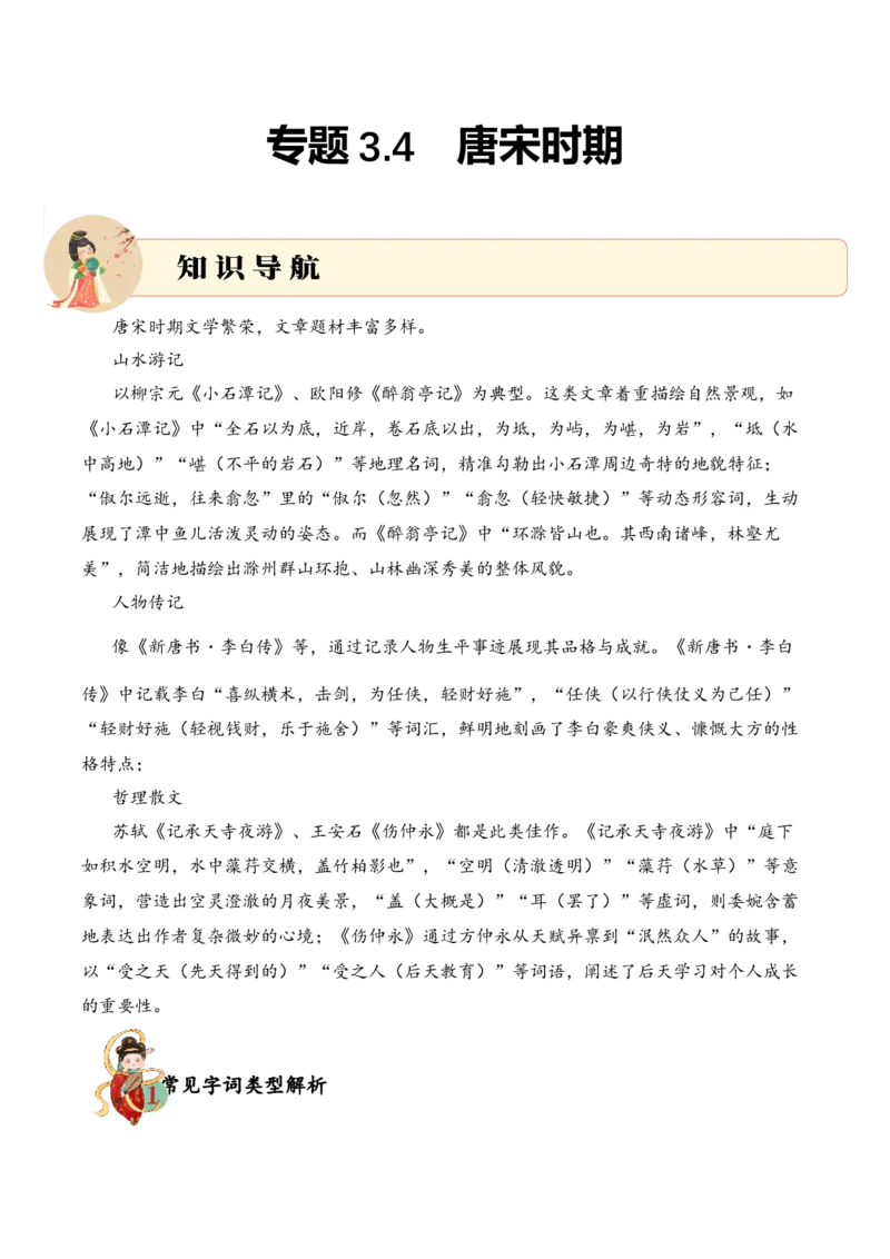 专题3.4唐宋时期考点一词语解释小古文阅读专项训练（学生版）_一年级语文上册（统编版）_小古文_2025年春季温暖升级版