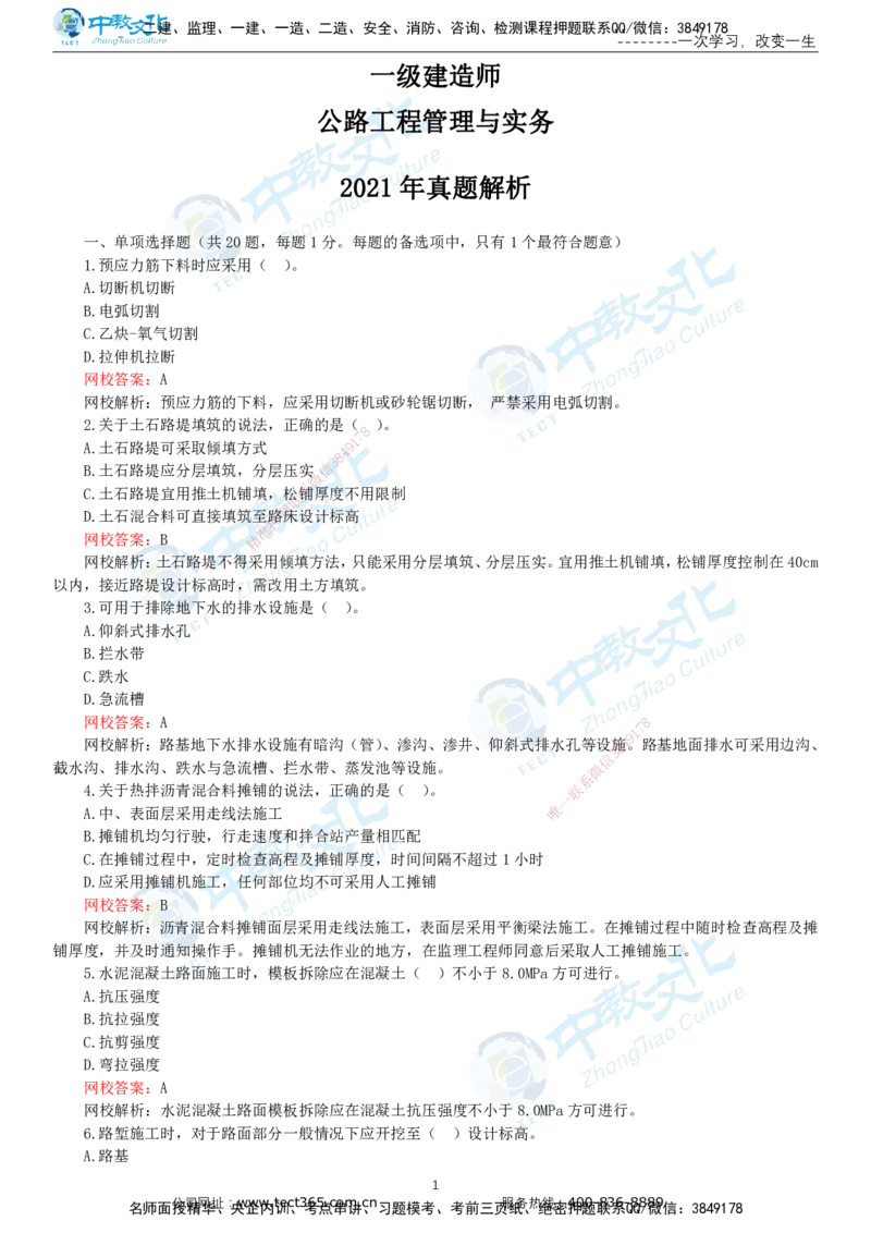 03.一建公路-2021年真题解析-讲义_2026年一级建造师_2026年一建公路_2025年一建公路SVIP_03-习题精析✿实战特训✿模考通关_18-公路《真题解析班》名师ZJ_课程讲义