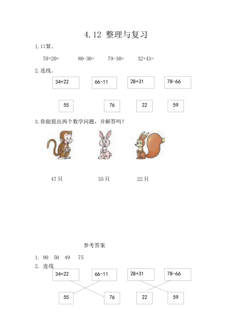 4.12整理与复习_一年级上下册资料_小学一年级学习资料-25年更新版_1-04、小学一年级数学下册_1-4-2、练习题、作业、试题、试卷_西师版_课时练