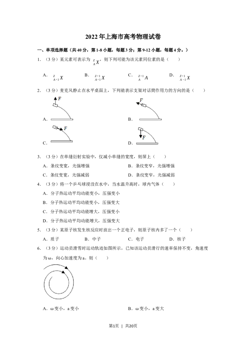 2022年高考物理试卷（上海）（解析卷）_物理历年高考真题_新&middot;Word版2008-2025&middot;高考物理真题_物理（按年份分类）2008-2025_2022&middot;高考物理真题