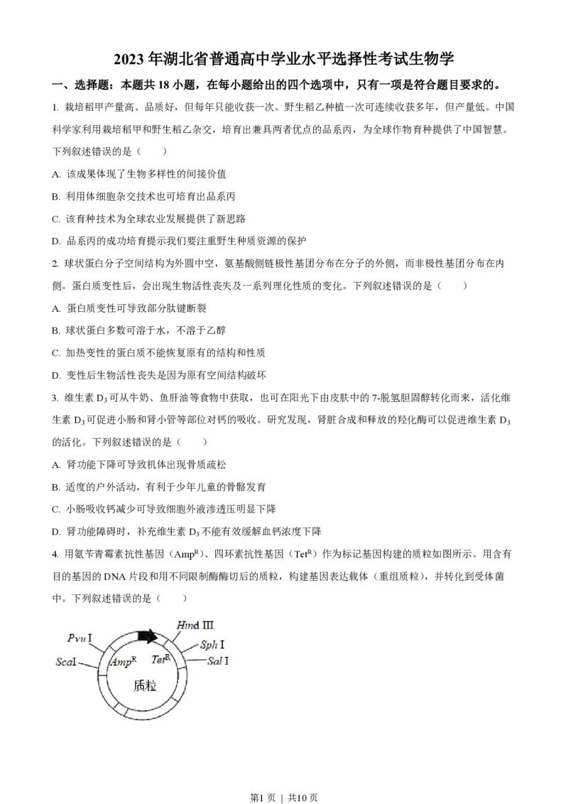 2023年高考生物试卷（湖北）（空白卷）_生物历年高考真题_新&middot;PDF版2008-2025&middot;高考生物真题_生物（按年份分类）2008-2025_2023&middot;高考生物真题