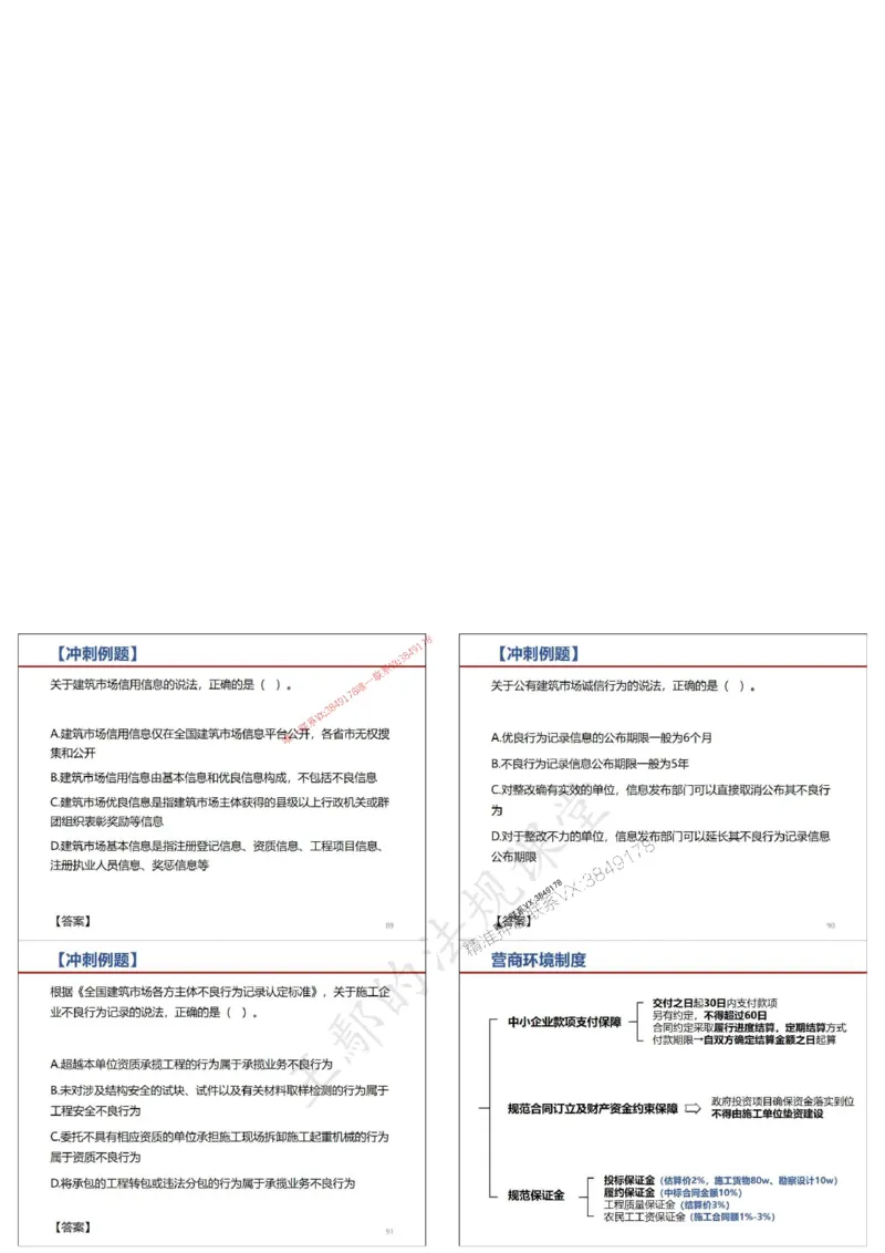 法规-王鄢（冲刺）_1_2026年一建法规_2025年一建法规SVIP_04-冲刺串讲✿考点强化✿小灶集训_47-法规《央企冲刺内训》王嫣SMR