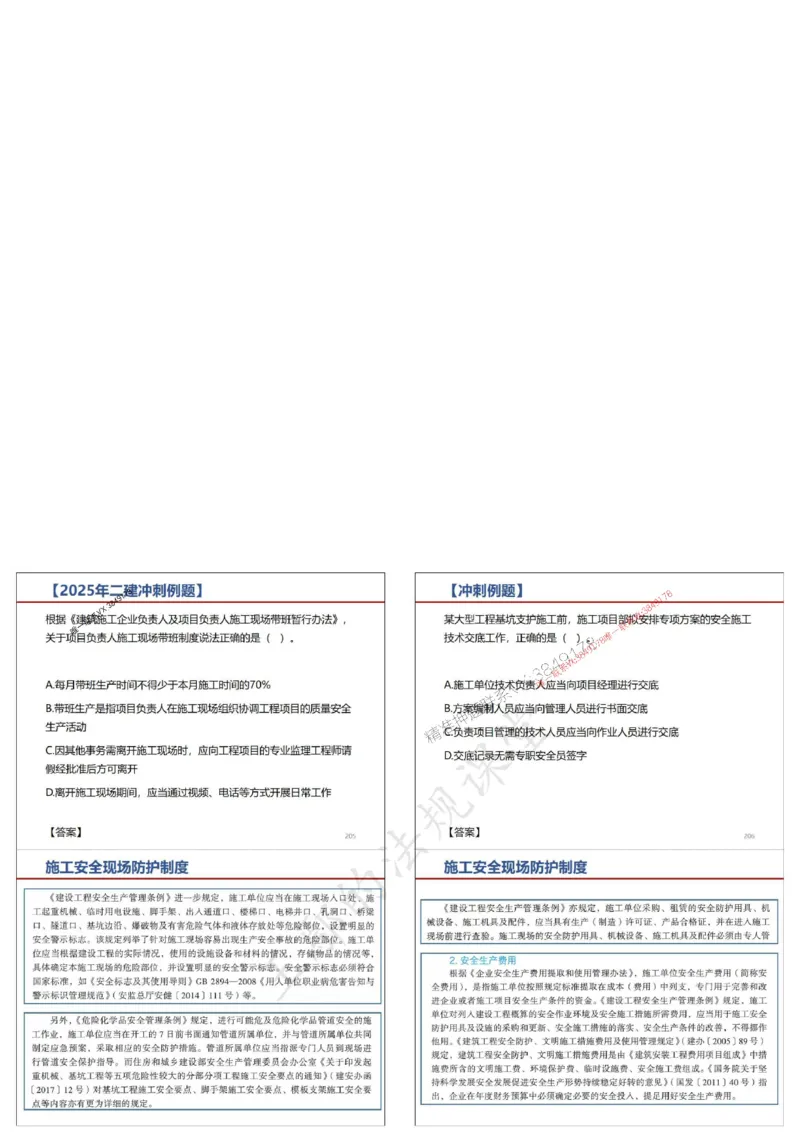 法规-王鄢（冲刺）_1_2026年一建法规_2025年一建法规SVIP_04-冲刺串讲✿考点强化✿小灶集训_47-法规《央企冲刺内训》王嫣SMR