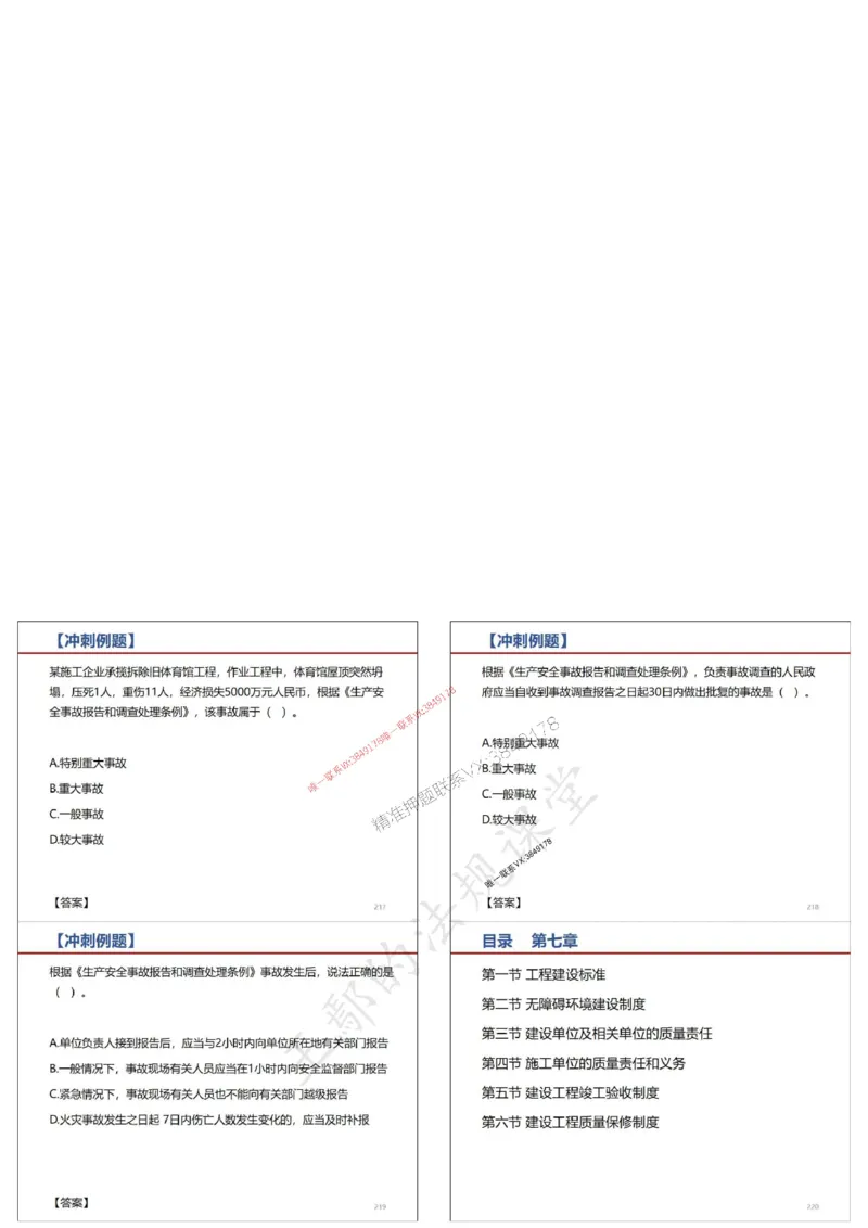 法规-王鄢（冲刺）_1_2026年一建法规_2025年一建法规SVIP_04-冲刺串讲✿考点强化✿小灶集训_47-法规《央企冲刺内训》王嫣SMR