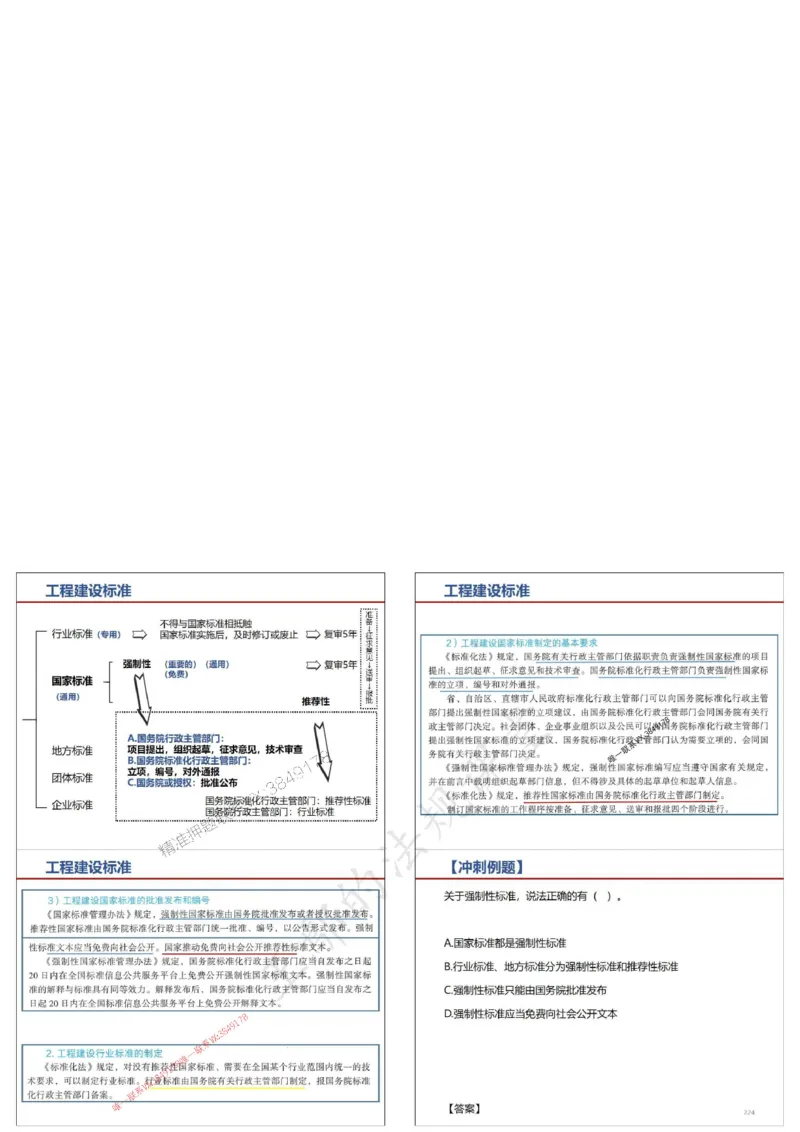 法规-王鄢（冲刺）_1_2026年一建法规_2025年一建法规SVIP_04-冲刺串讲✿考点强化✿小灶集训_47-法规《央企冲刺内训》王嫣SMR