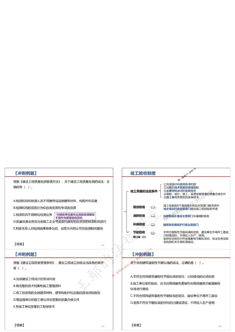法规-王鄢（冲刺）_1_2026年一建法规_2025年一建法规SVIP_04-冲刺串讲✿考点强化✿小灶集训_47-法规《央企冲刺内训》王嫣SMR