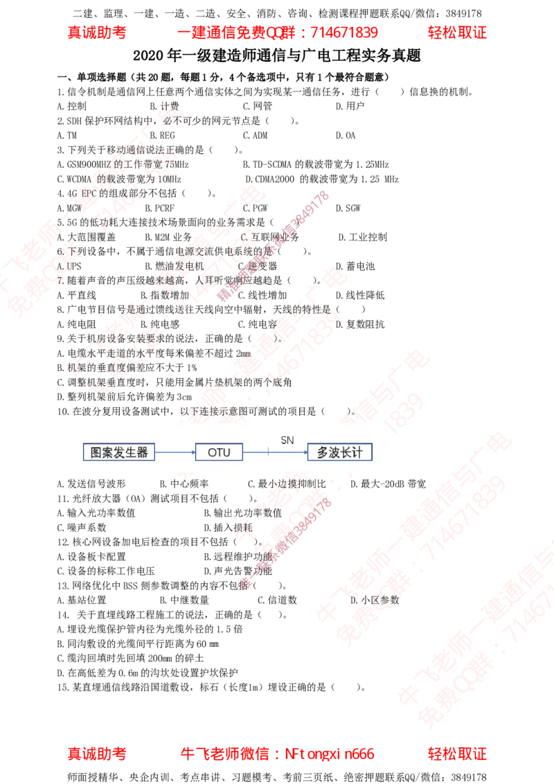 2020年一建通信真题_2026年一级建造师_2026年一建通信_2025年一建通信SVIP_02-基础精讲✿高端面授✿深度强化_11-通信《直播精讲班》牛飞SMR推荐_2025年真题-必做（有视频解析）