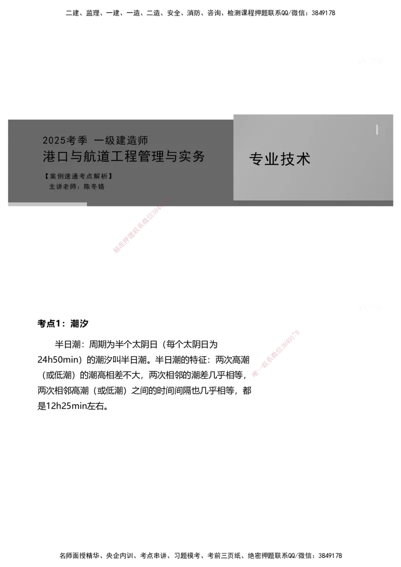 案例速通-专业技术讲义（考点1-15）_2026年一级建造师_2026年一建港航_2025年一建港航SVIP_04-冲刺串讲✿考点强化✿小灶集训_04-港航《案例题速通课》陈冬铭HX_讲义