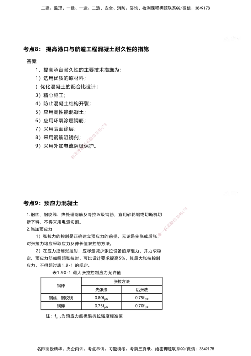 案例速通-专业技术讲义（考点1-15）_2026年一级建造师_2026年一建港航_2025年一建港航SVIP_04-冲刺串讲✿考点强化✿小灶集训_04-港航《案例题速通课》陈冬铭HX_讲义