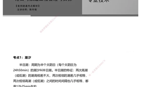 案例速通-专业技术讲义（考点1-15）_2026年一级建造师_2026年一建港航_2025年一建港航SVIP_04-冲刺串讲✿考点强化✿小灶集训_04-港航《案例题速通课》陈冬铭HX_讲义