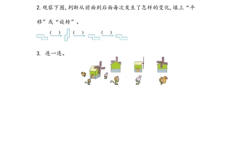 7.4观察物体、平移与旋转_二年级上下册资料_小学二年级学习资料-25年更新版_2-03、小学二年级数学上册_2-3-2、练习题、作业、试题、试卷_北京课改版_一课一练