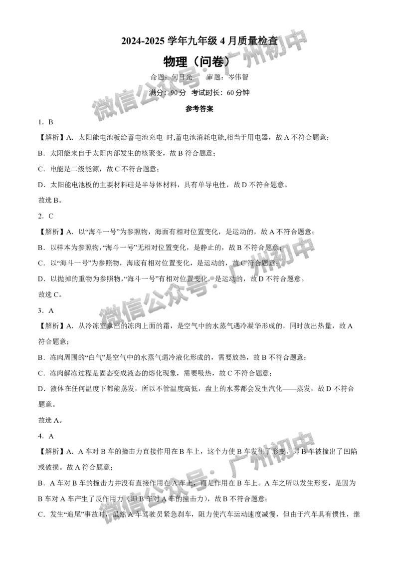 2025年广州大学附属中学联盟中考一模物理试题（答案解析）_广州九上月考+期中+期末+一模二模+中考真题_广州2025年中考一模_广大附联盟中考一模全科试题