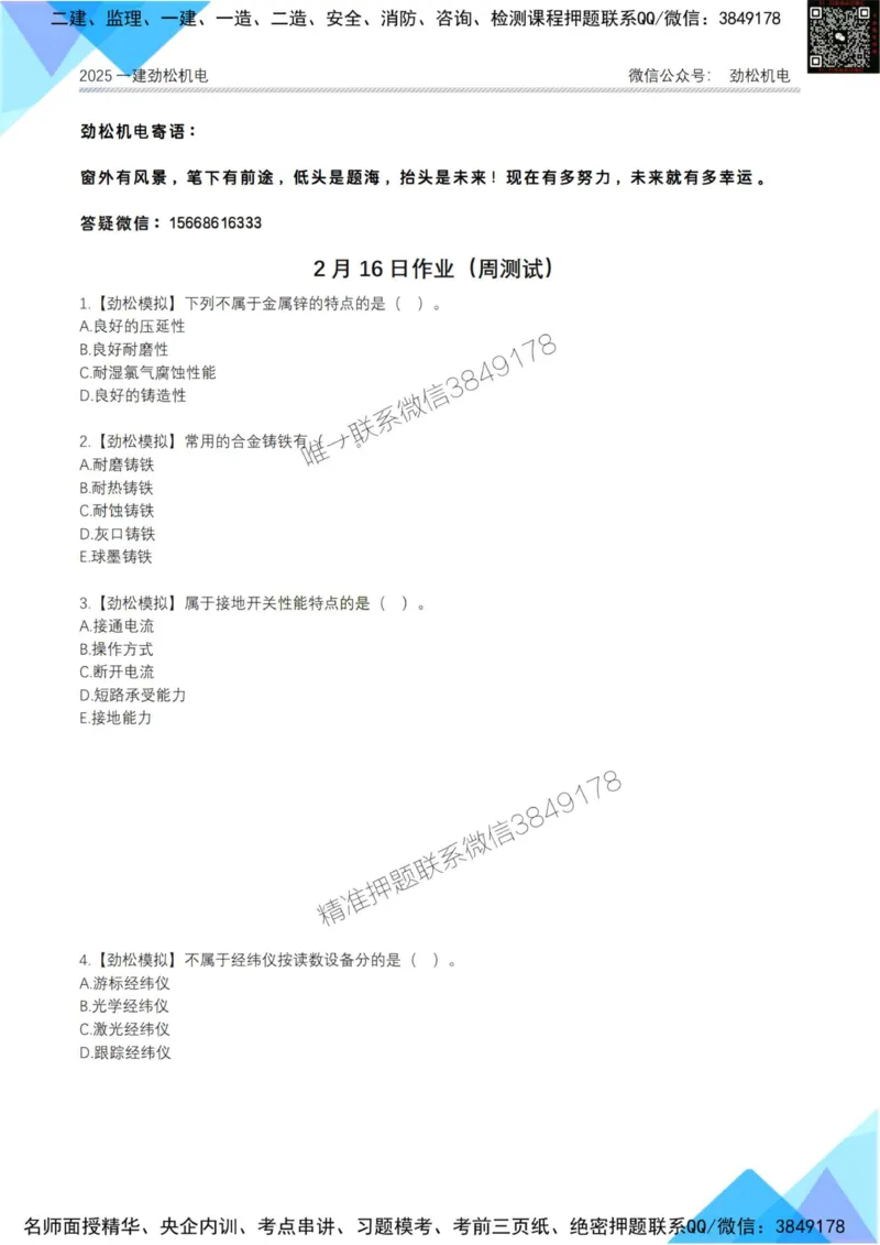 周测试2月16日空白_2026年一级建造师_2026年一建机电_2025年一建机电SVIP_02-基础精讲✿高端面授✿深度强化_30-机电《全系VIP班》劲松SMR_作业