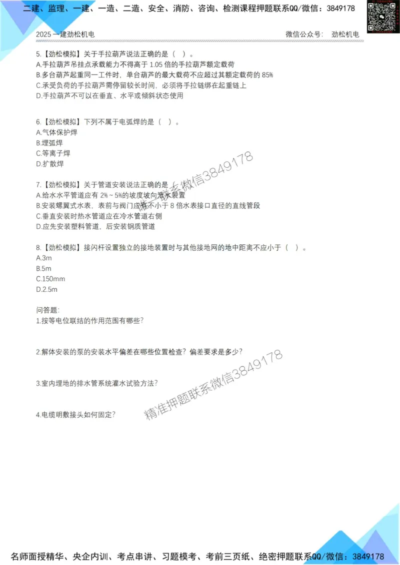 周测试2月16日空白_2026年一级建造师_2026年一建机电_2025年一建机电SVIP_02-基础精讲✿高端面授✿深度强化_30-机电《全系VIP班》劲松SMR_作业