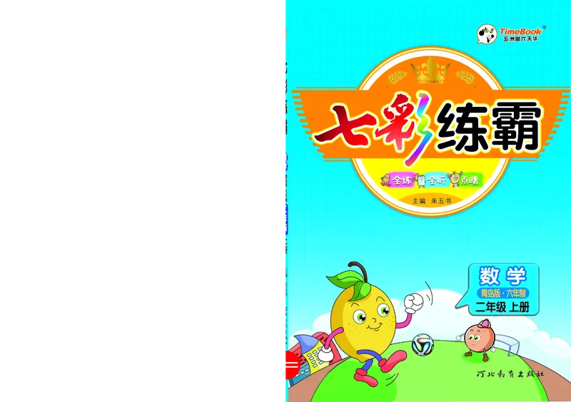 《七彩练霸》数学2年级上册（63QD）_二年级上下册资料_小学二年级学习资料-25年更新版_2-03、小学二年级数学上册_2-3-2、练习题、作业、试题、试卷_青岛63版_电子册类