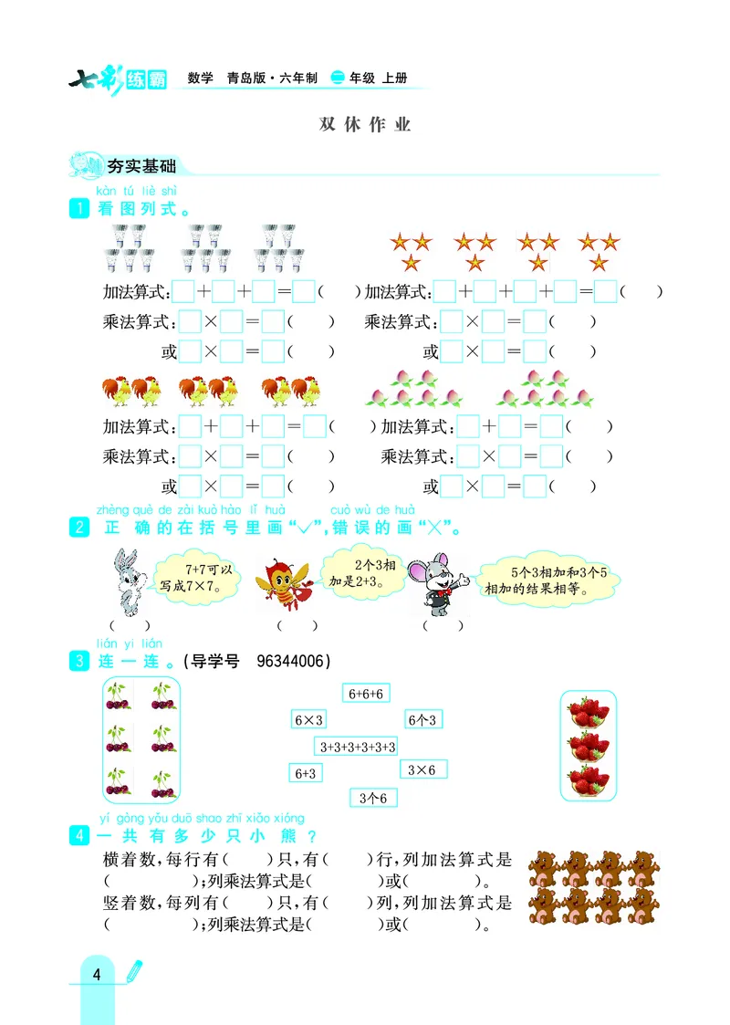 《七彩练霸》数学2年级上册（63QD）_二年级上下册资料_小学二年级学习资料-25年更新版_2-03、小学二年级数学上册_2-3-2、练习题、作业、试题、试卷_青岛63版_电子册类