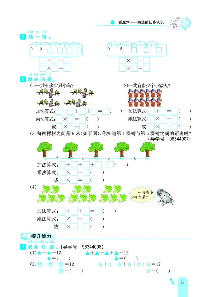 《七彩练霸》数学2年级上册（63QD）_二年级上下册资料_小学二年级学习资料-25年更新版_2-03、小学二年级数学上册_2-3-2、练习题、作业、试题、试卷_青岛63版_电子册类