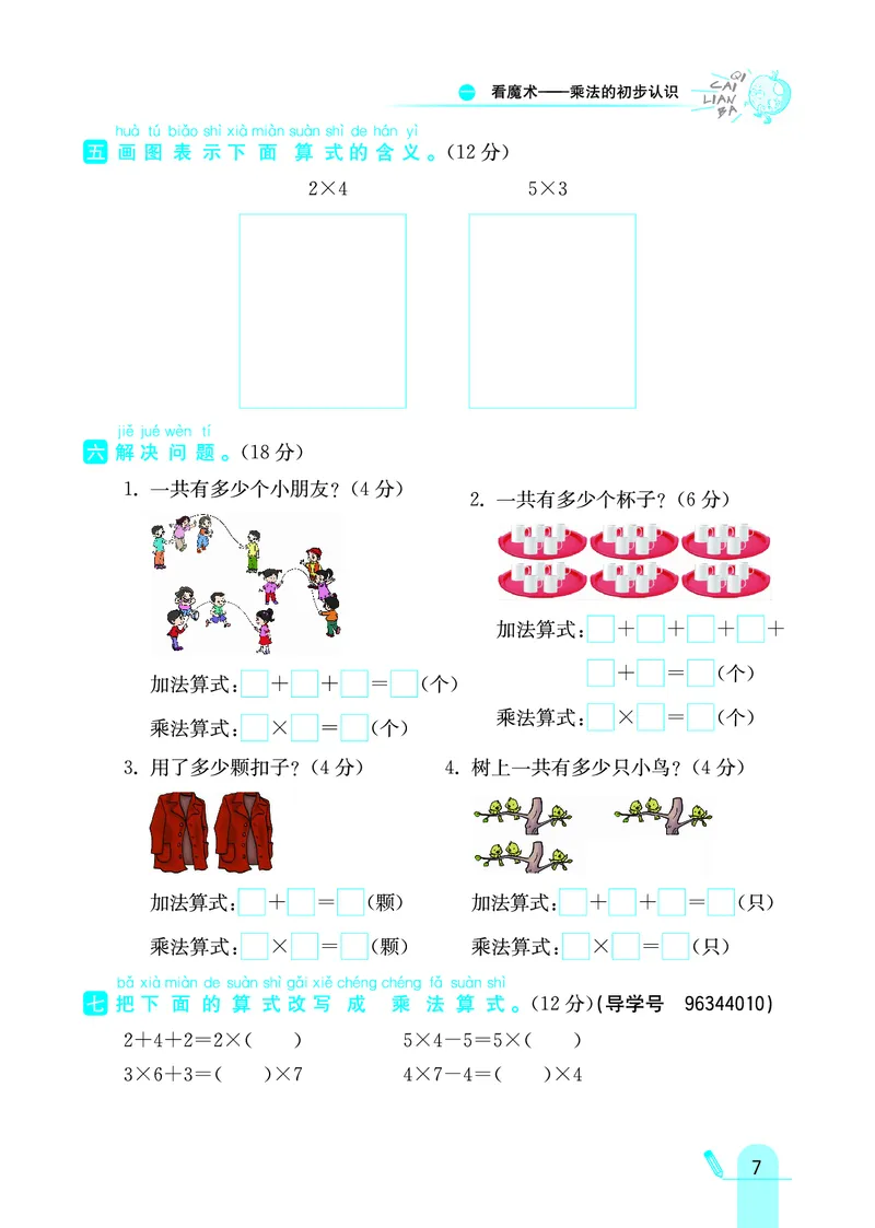 《七彩练霸》数学2年级上册（63QD）_二年级上下册资料_小学二年级学习资料-25年更新版_2-03、小学二年级数学上册_2-3-2、练习题、作业、试题、试卷_青岛63版_电子册类