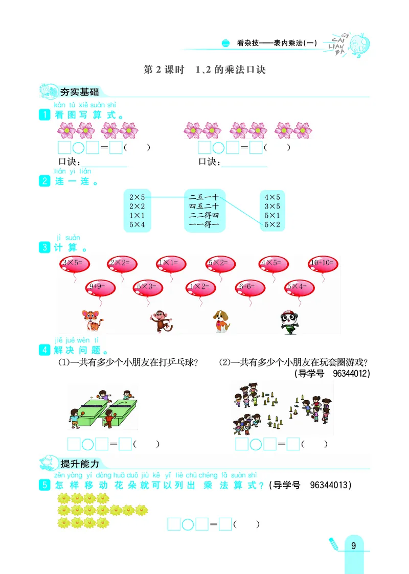 《七彩练霸》数学2年级上册（63QD）_二年级上下册资料_小学二年级学习资料-25年更新版_2-03、小学二年级数学上册_2-3-2、练习题、作业、试题、试卷_青岛63版_电子册类