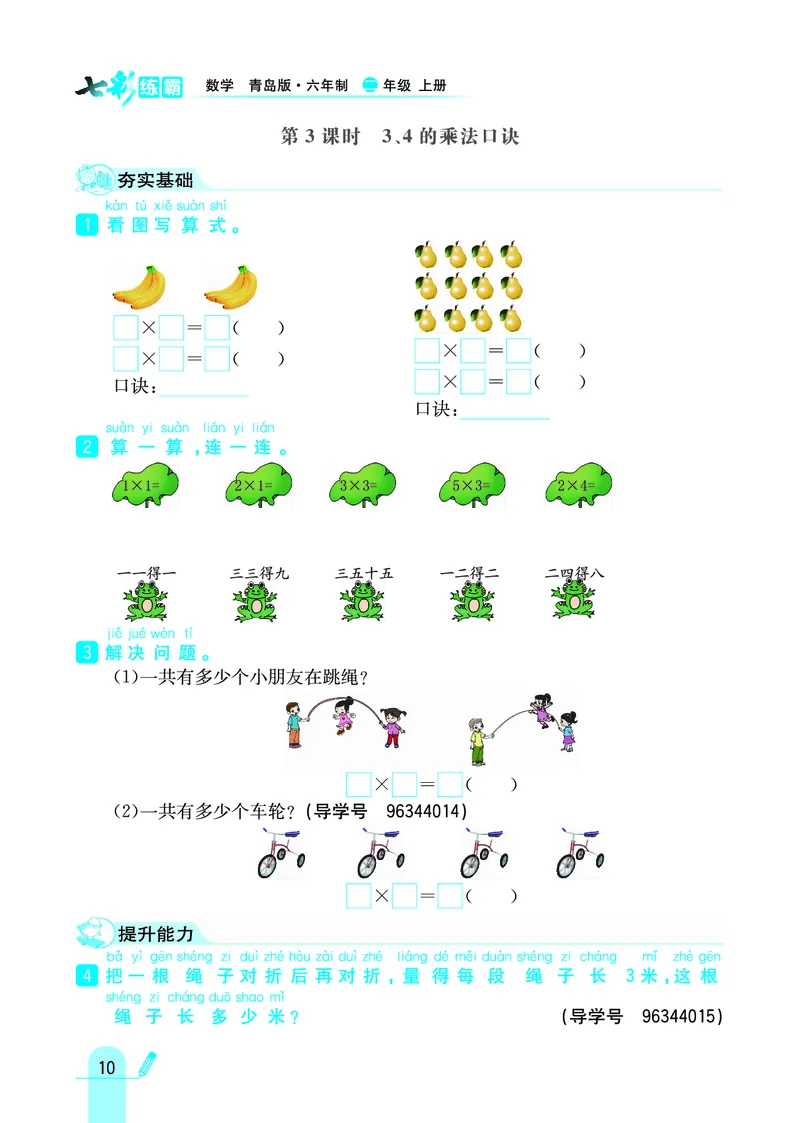《七彩练霸》数学2年级上册（63QD）_二年级上下册资料_小学二年级学习资料-25年更新版_2-03、小学二年级数学上册_2-3-2、练习题、作业、试题、试卷_青岛63版_电子册类