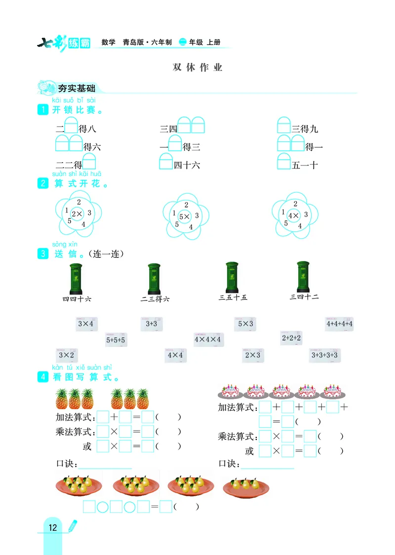《七彩练霸》数学2年级上册（63QD）_二年级上下册资料_小学二年级学习资料-25年更新版_2-03、小学二年级数学上册_2-3-2、练习题、作业、试题、试卷_青岛63版_电子册类