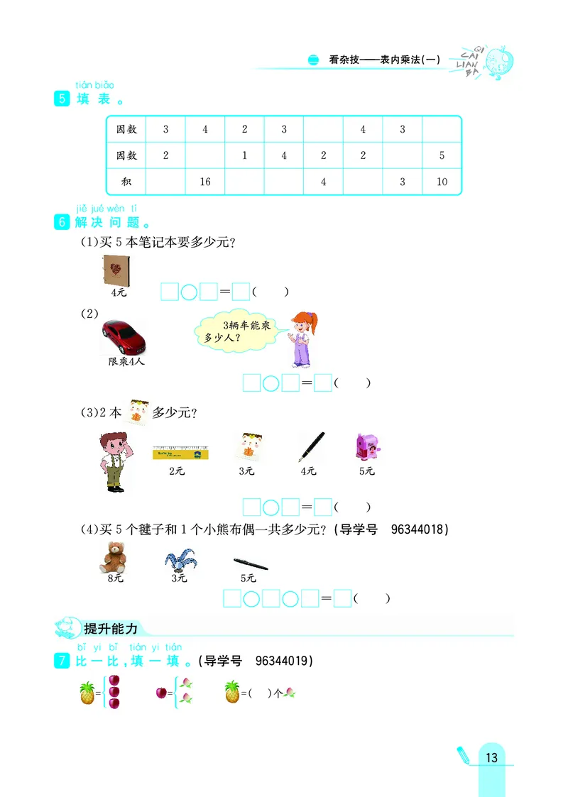 《七彩练霸》数学2年级上册（63QD）_二年级上下册资料_小学二年级学习资料-25年更新版_2-03、小学二年级数学上册_2-3-2、练习题、作业、试题、试卷_青岛63版_电子册类