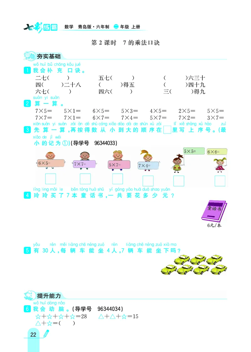 《七彩练霸》数学2年级上册（63QD）_二年级上下册资料_小学二年级学习资料-25年更新版_2-03、小学二年级数学上册_2-3-2、练习题、作业、试题、试卷_青岛63版_电子册类
