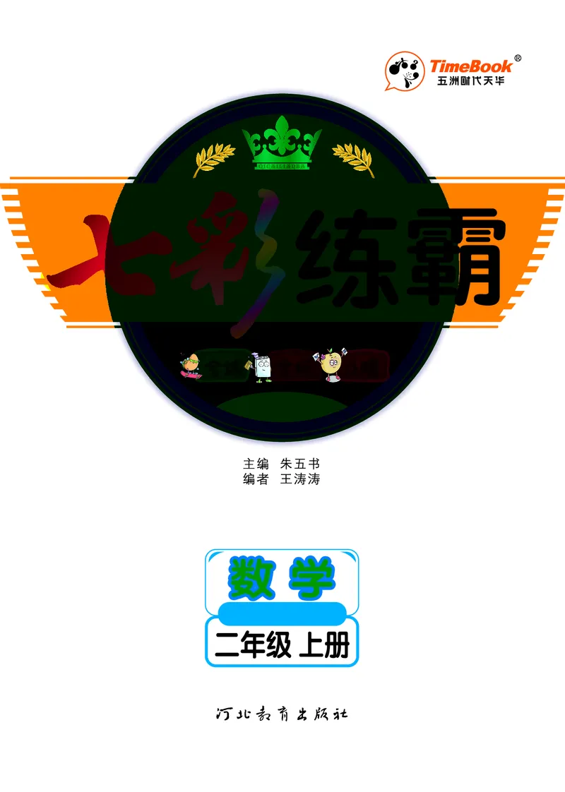 《七彩练霸》数学2年级上册（63QD）_二年级上下册资料_小学二年级学习资料-25年更新版_2-03、小学二年级数学上册_2-3-2、练习题、作业、试题、试卷_青岛63版_电子册类