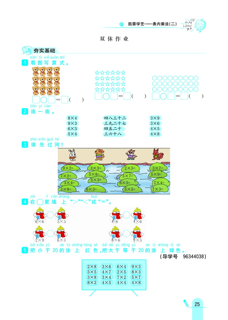 《七彩练霸》数学2年级上册（63QD）_二年级上下册资料_小学二年级学习资料-25年更新版_2-03、小学二年级数学上册_2-3-2、练习题、作业、试题、试卷_青岛63版_电子册类