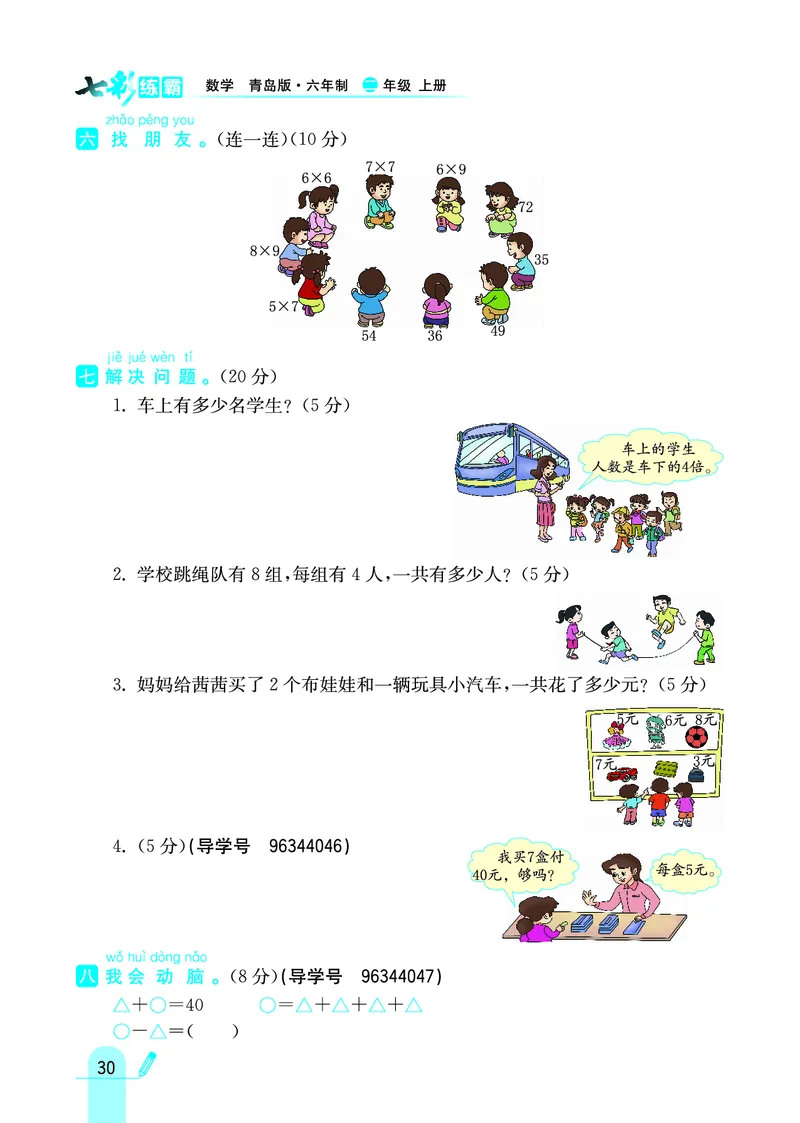 《七彩练霸》数学2年级上册（63QD）_二年级上下册资料_小学二年级学习资料-25年更新版_2-03、小学二年级数学上册_2-3-2、练习题、作业、试题、试卷_青岛63版_电子册类