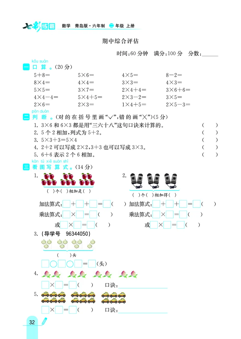 《七彩练霸》数学2年级上册（63QD）_二年级上下册资料_小学二年级学习资料-25年更新版_2-03、小学二年级数学上册_2-3-2、练习题、作业、试题、试卷_青岛63版_电子册类